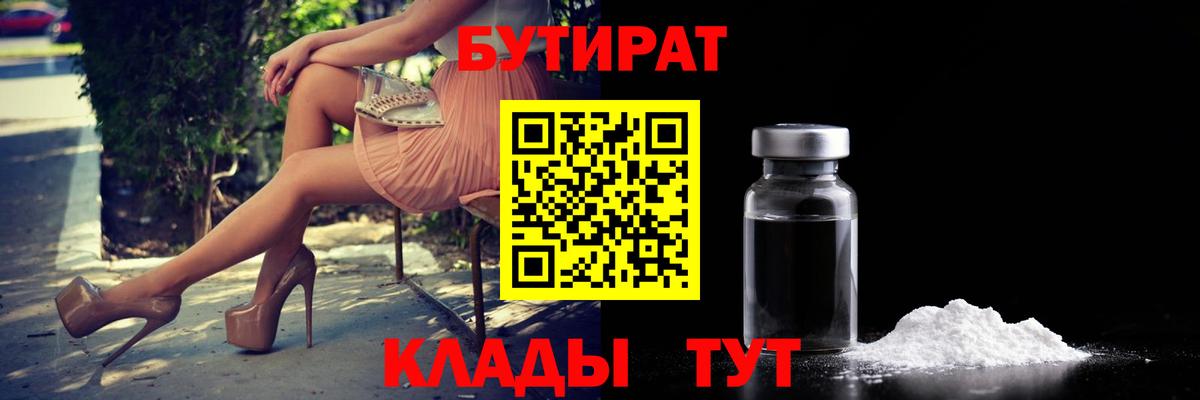 БУТИРАТ вода  Бутират  Новошахтинск  Вход с VPN 