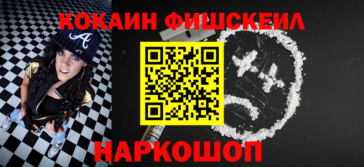 Новошахтинск  КОКАИН  Вход с VPN  COCAIN FishScale  КОКАИН Columbia 